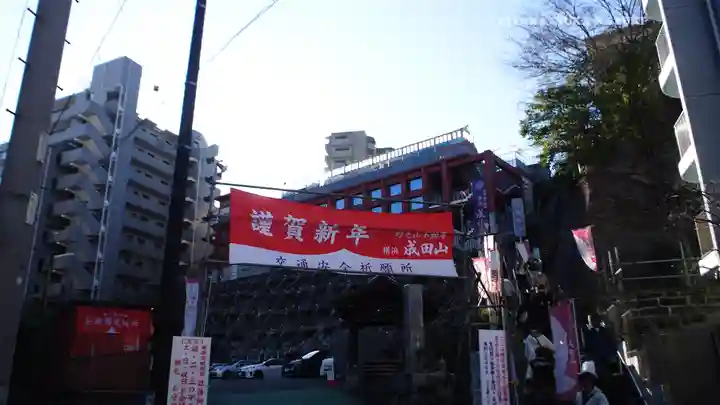 成田山横浜別院延命院(神奈川県)