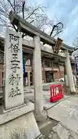阿倍王子神社(大阪府)