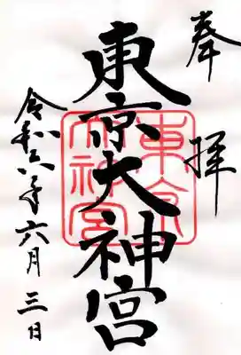 東京大神宮(東京都)