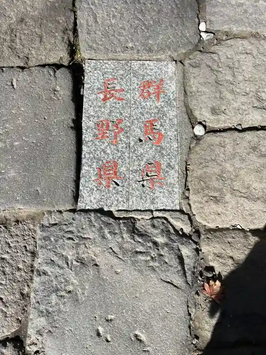 碓氷峠熊野神社の{uncategorized: "未分類", other: "その他", undefined: "問題あり", building: "その他建物", grave: "お墓", sacred_gate: "鳥居", guardian: "狛犬", statue: "像", buddha: "仏像", history: "歴史", nature: "自然", garden: "庭園", animal: "動物", pagoda: "塔", temizu: "手水舎", mountain_gate: "山門・神門", sanctuary: "本殿・本堂", subordinate: "末社・摂社", art: "芸術", scenery: "景色", jizo: "地蔵", ema: "絵馬", goshuin: "御朱印", omikuji: "おみくじ", items: "授与品その他", amulet: "お守り", goshuincho: "御朱印帳", eats: "食事", festival: "お祭り", votive_dance: "神楽", shichigosan: "七五三参", wedding: "結婚式", experience: "体験その他", initially: "初詣", around: "周辺", anti_infection: "感染症対策"}