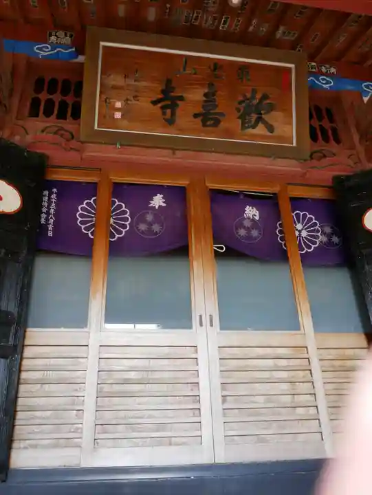 歓喜寺の本殿・本堂