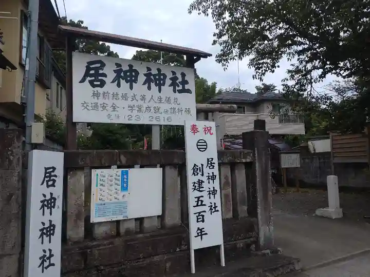 居神神社(神奈川県)