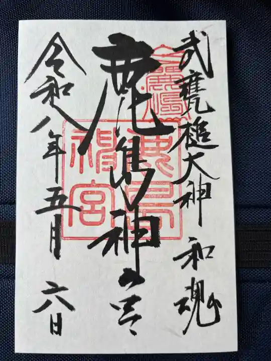 鹿島神宮の御朱印
