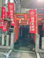 戸越伏見稲荷神社(東京都)