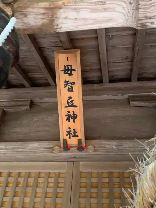 母智丘神社の本殿・本堂