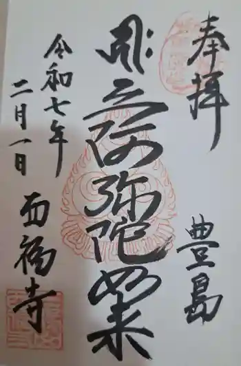 西福寺の御朱印 2025年02月