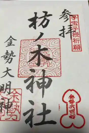 枋ノ木神社の御朱印 2022年04月