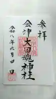 会津大國魂神社(福島県)