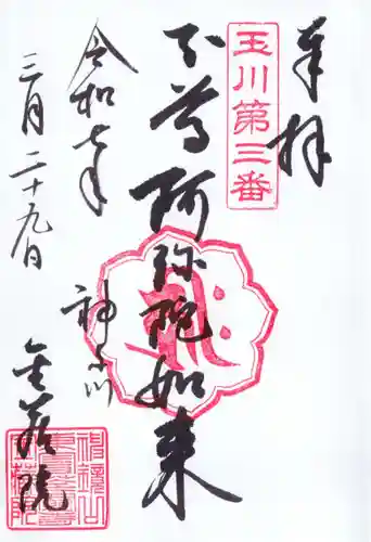 金藏院の御朱印