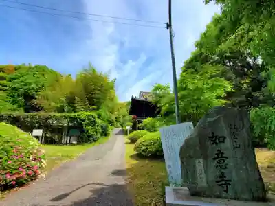 如意寺のその他建物
