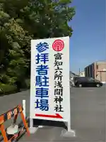 富知六所浅間神社(静岡県)