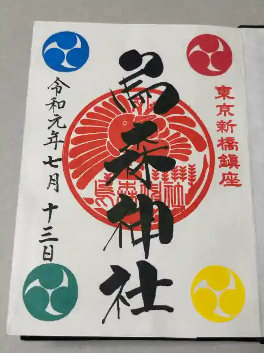 烏森神社の御朱印