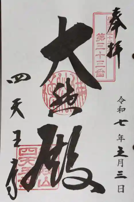 四天王寺の御朱印