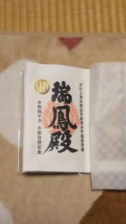 瑞鳳殿の御朱印