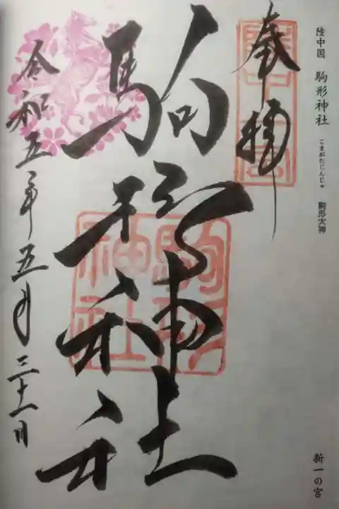 駒形神社(岩手県)