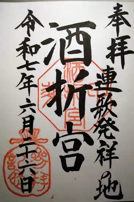 酒折宮の御朱印