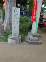 羽根木神社(東京都)