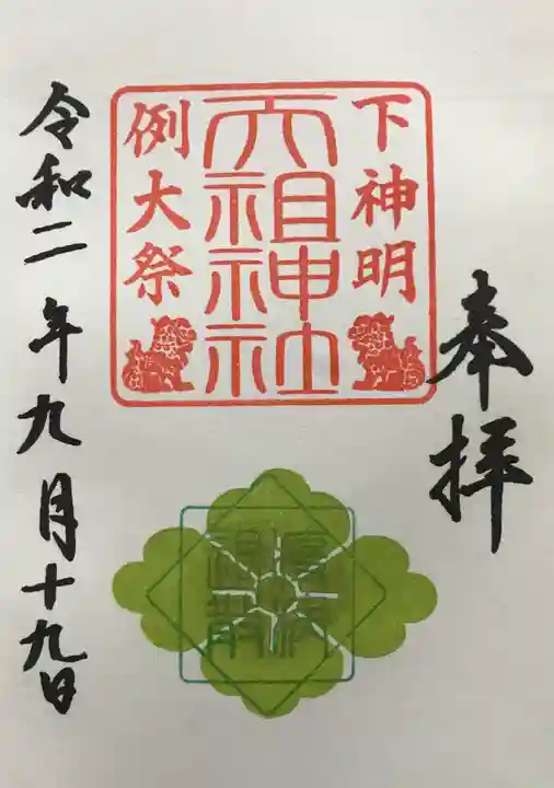 下神明天祖神社の御朱印
