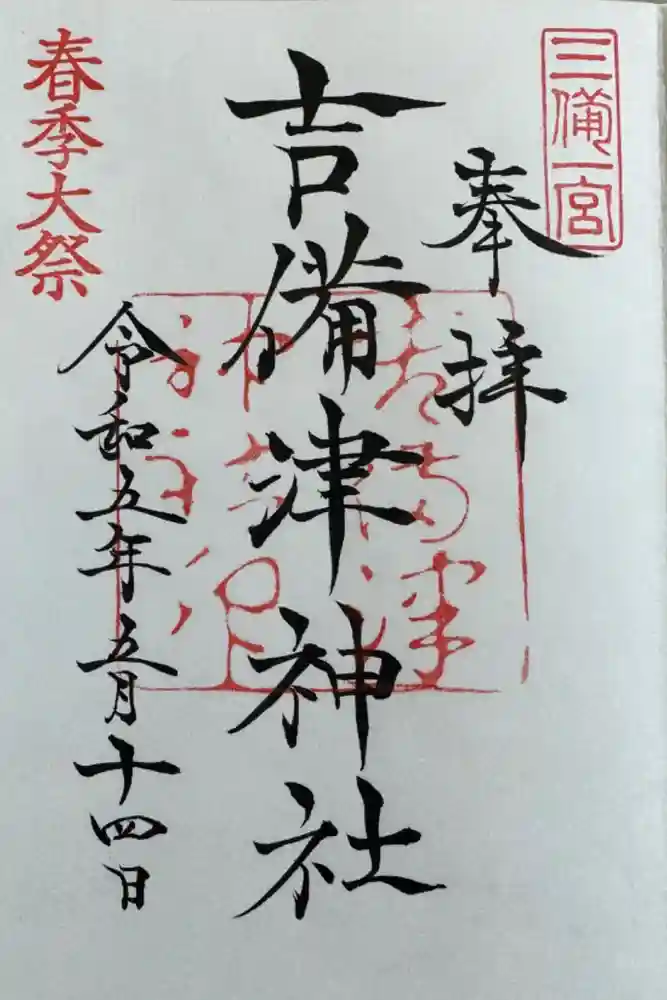 吉備津神社の御朱印