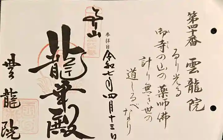 雲龍院の御朱印