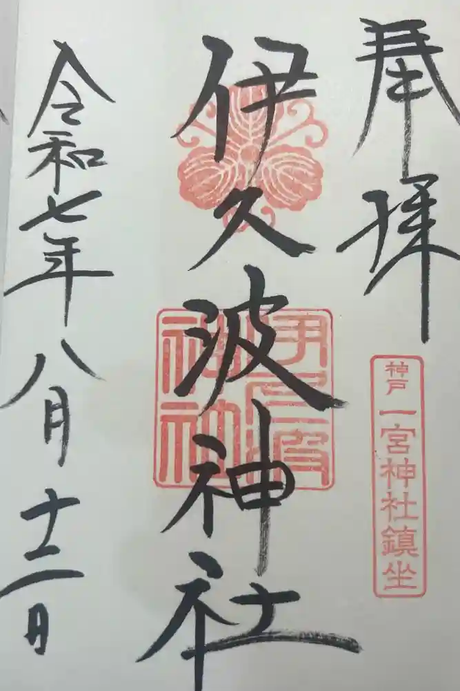 一宮神社の御朱印