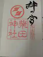 柴田神社の御朱印