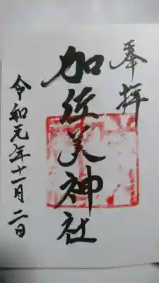 加佐美神社の御朱印です！