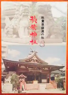 秋葉神社(東京都)