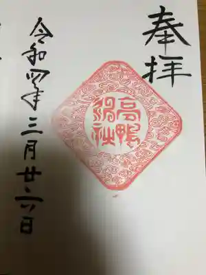 高鴨神社(奈良県)