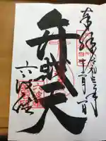 六波羅蜜寺の御朱印