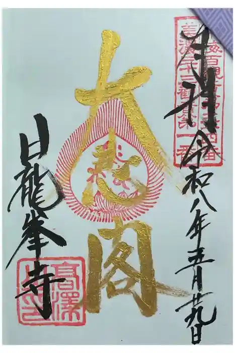 日龍峯寺(高澤観音)(美濃清水)の御朱印