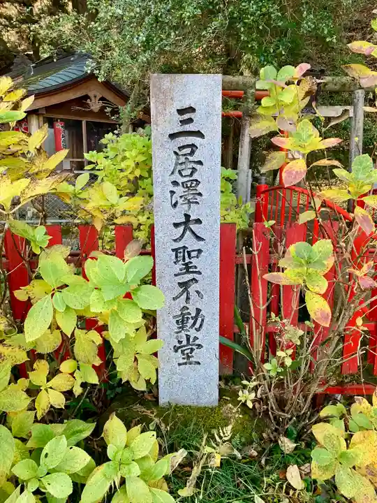 三居澤大聖不動尊(宮城県)