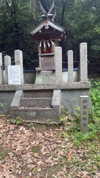 伊弉諾神社の{uncategorized: "未分類", other: "その他", undefined: "問題あり", building: "その他建物", grave: "お墓", sacred_gate: "鳥居", guardian: "狛犬", statue: "像", buddha: "仏像", history: "歴史", nature: "自然", garden: "庭園", animal: "動物", pagoda: "塔", temizu: "手水舎", mountain_gate: "山門・神門", sanctuary: "本殿・本堂", subordinate: "末社・摂社", art: "芸術", scenery: "景色", jizo: "地蔵", ema: "絵馬", goshuin: "御朱印", omikuji: "おみくじ", items: "授与品その他", amulet: "お守り", goshuincho: "御朱印帳", eats: "食事", festival: "お祭り", votive_dance: "神楽", shichigosan: "七五三参", wedding: "結婚式", experience: "体験その他", initially: "初詣", around: "周辺", anti_infection: "感染症対策"}