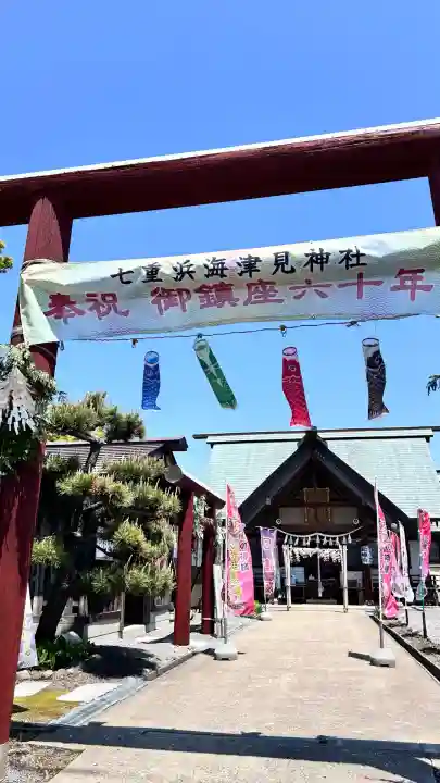 七重浜海津見神社(北海道)