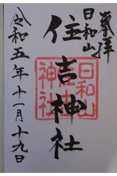 開運稲荷神社にて拝受