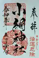 小網神社の御朱印