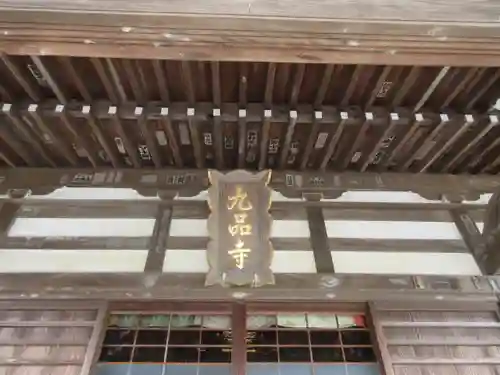 九品寺の本殿・本堂