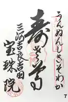 宝珠院の御朱印
