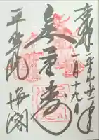 平等院の御朱印
