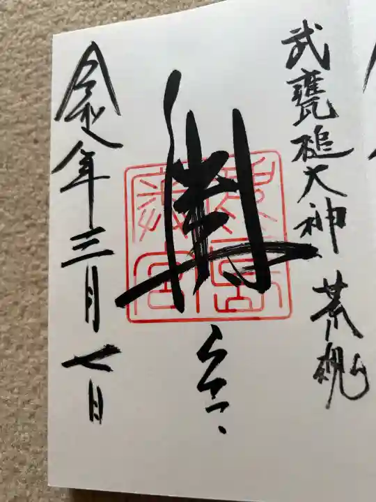 鹿島神宮の御朱印