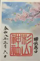 蒔田杉山神社の御朱印