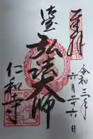 仁和寺の御朱印