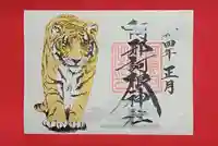 阿邪訶根神社の御朱印