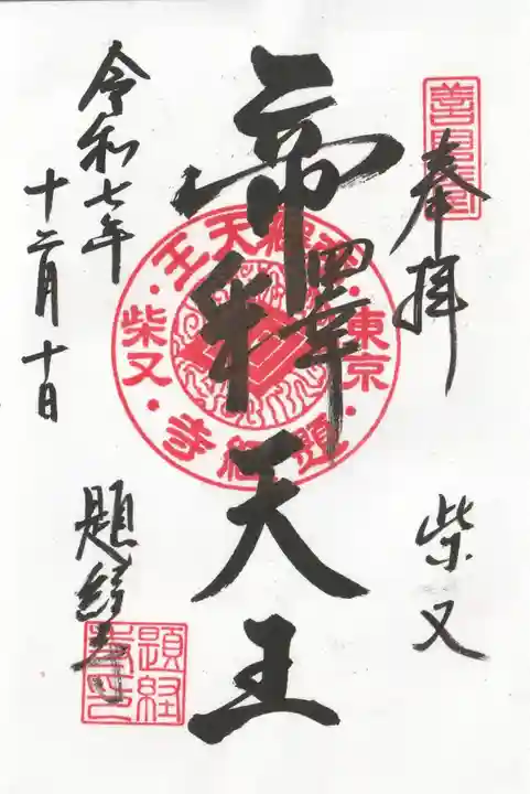 題経寺(柴又帝釈天)の御朱印