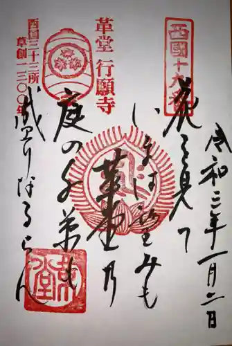 行願寺（革堂）の御朱印