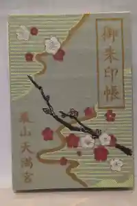 栗山天満宮の御朱印帳2024-04-28 00:00:00 +0900