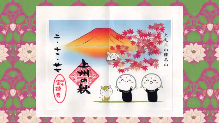 宝徳寺の御朱印