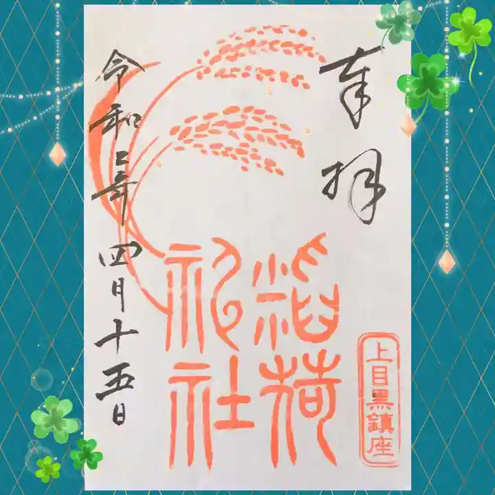 上目黒氷川神社の御朱印