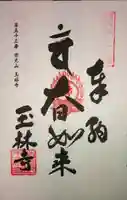 玉林寺の御朱印
