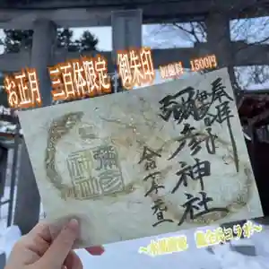 彌彦神社 (伊夜日子神社)の御朱印 2024年12月20日(金)〜(2024年12月20日(金) 10時02分47秒投稿)